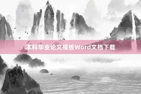 本科毕业论文模板Word文档下载