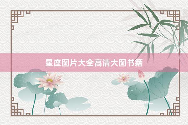 星座图片大全高清大图书籍