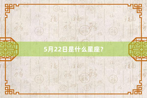 5月22日是什么星座？