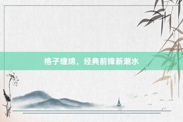 格子缠绵，经典前锋新潮水