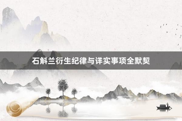 石斛兰衍生纪律与详实事项全默契